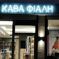/customerDocs/images/avatars/32874/32874-ΚΑΒΑ ΠΟΤΩΝ-ΠΟΤΑ-ΚΑΛΑΘΙΑ ΔΩΡΩΝ-ΦΙΑΛΗ-ΖΩΓΡΑΦΟΥ-LOGO.jpg